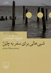 دانلود کتاب شبی عالی برای سفر به چین