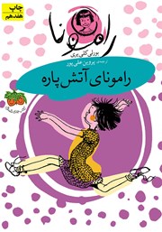 معرفی و دانلود کتاب رامونای آتش پاره