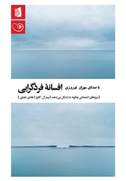 دانلود کتاب صوتی افسانه فردگرایی