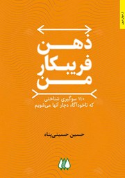 دانلود کتاب ذهن فریبکار من