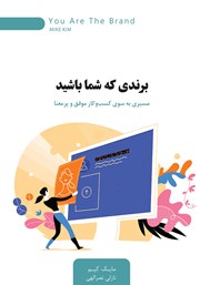 دانلود کتاب برندی که شما باشید