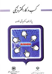 دانلود کتاب کسب و کار الکترونیکی