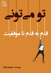 معرفی و دانلود کتاب تو می‌تونی