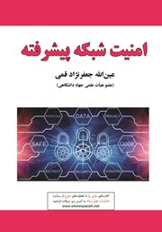 دانلود کتاب امنیت شبکه پیشرفته
