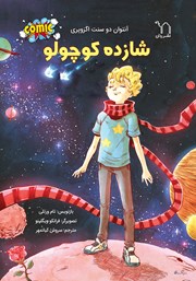 معرفی و دانلود کتاب شازده کوچولو