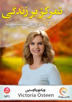 معرفی و دانلود خلاصه کتاب صوتی تمرکز بر زندگی