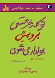 دانلود کتاب صوتی تو کله خر هستی! برو پیش، پولدار می‌شوی
