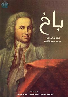 معرفی و دانلود کتاب صوتی باخ