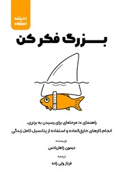 دانلود کتاب بزرگ فکر کن