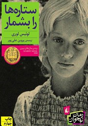 دانلود کتاب ستاره‌ها را بشمار