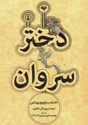 دانلود کتاب صوتی دختر سروان