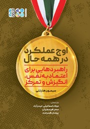 دانلود کتاب اوج عملکرد در همه حال