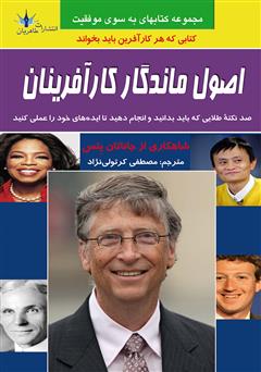 دانلود کتاب اصول ماندگار کارآفرینان