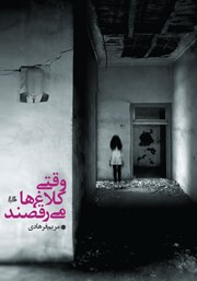 دانلود کتاب وقتی کلاغ‌ها می‌رقصند