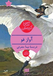 معرفی و دانلود کتاب آواز قو