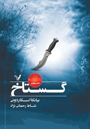 دانلود کتاب گستاخ