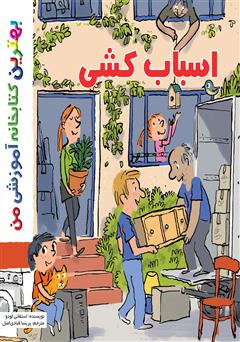 معرفی و دانلود کتاب اسباب کشی