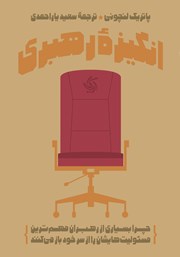 دانلود کتاب انگیزه‌ رهبری