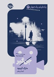 دانلود کتاب یک فیلم، یک جهان: جن گیر