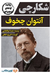 دانلود کتاب صوتی شکارچی