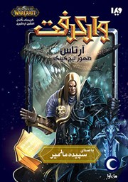 دانلود کتاب صوتی وارکرفت - آرتاس: ظهور لیچ کینگ
