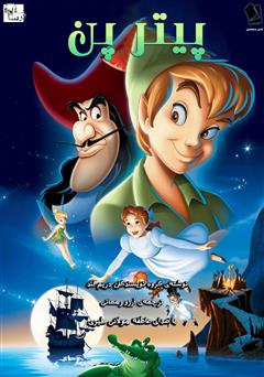 دانلود کتاب صوتی پیتر پن