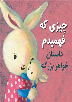 معرفی و دانلود کتاب چیزی که فهمیدم