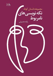 دانلود کتاب تکه نویسی‌های نامربوط