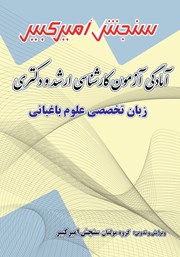 دانلود کتاب آمادگی آزمون کارشناسی ارشد و دکتری زبان تخصصی علوم باغبانی