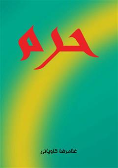 دانلود کتاب حرم