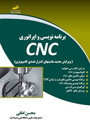 دانلود کتاب برنامه نویسی و اپراتوری CNC