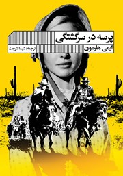 دانلود کتاب پرسه در سرگشتگی