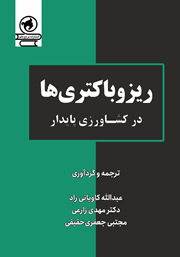 دانلود کتاب ریزوباکتری‌ها در کشاورزی پایدار