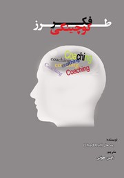 دانلود کتاب طرز فکر کوچینگی
