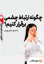 معرفی و دانلود خلاصه کتاب صوتی چگونه ارتباط چشمی برقرار کنیم