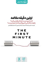 دانلود کتاب صوتی اولین دقیقه مکالمه