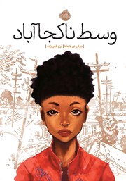 معرفی و دانلود کتاب وسط ناکجا آباد