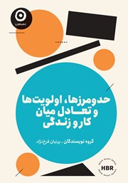 دانلود کتاب حد و مرزها، اولویت‌ها و تعادل میان کار و زندگی