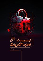 دانلود کتاب امنیت تجارت الکترونیک