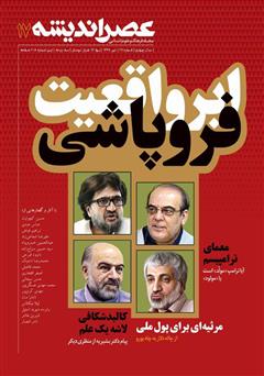 دانلود مجله عصر اندیشه - شماره 17