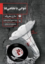 دانلود کتاب صوتی شوخی با نظامی‌ها