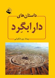 دانلود کتاب صوتی داستان‌های دارابگرد