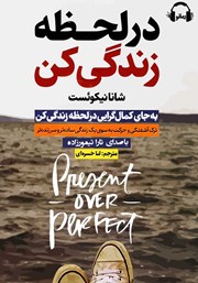 دانلود کتاب صوتی در لحظه زندگی کن