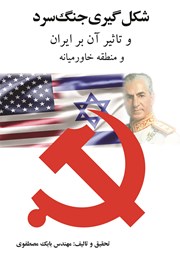 دانلود کتاب شکل گیری جنگ سرد و تاثیر آن بر ایران و منطقه خاورمیانه