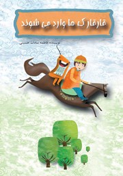 معرفی و دانلود کتاب قارقارک‌ها وارد می‌شوند