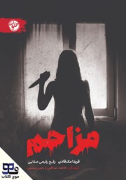 معرفی و دانلود کتاب صوتی مزاحم