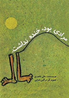 معرفی و دانلود کتاب مرادی بود، خنده نداشت