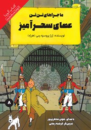 دانلود کتاب صوتی عصای سحرآمیز