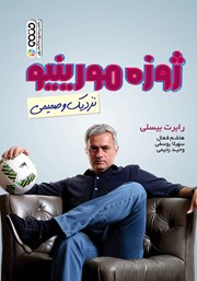 دانلود کتاب ژوزه مورینیو: نزدیک و صمیمی