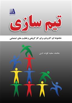 دانلود کتاب تیم‌سازی